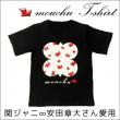 販売終了≪mouchu≫関ジャニ安田章大さん　小池徹平さん愛用Tシャツ