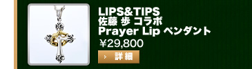 LIPS&TIPS 佐藤 歩 コラボ Prayer Lip ペンダント