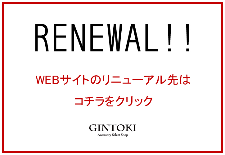 RENEWAL!!WEBサイトのリニューアル先はコチラをクリック