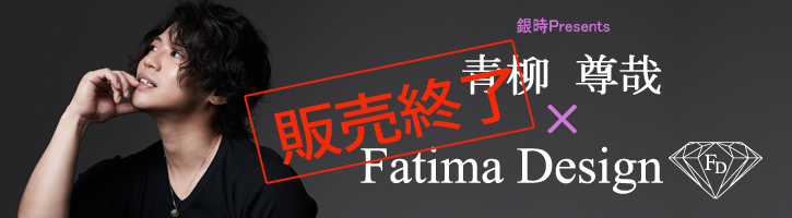 青柳尊哉×Fatima Design