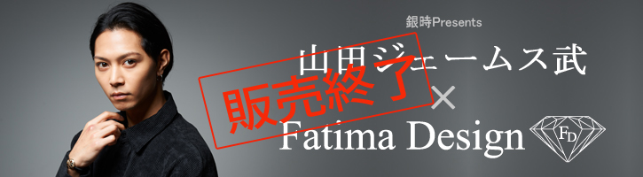 山田ジェームス武×Fatima Design