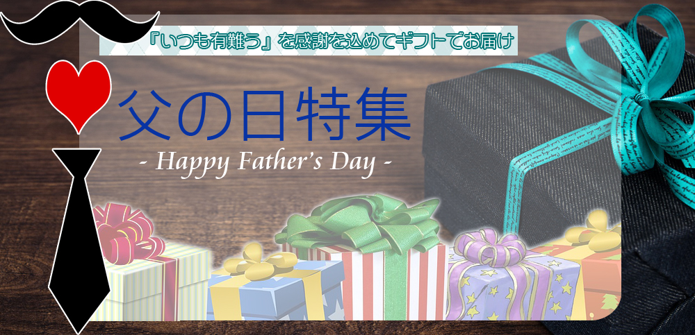 『いつも有難う』を感謝を込めてギフトでお届け　父の日特集　-Happy Fathers day-