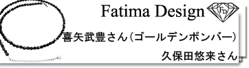 FatimaDesign 喜矢武豊さん（ゴールデンボンバー）,久保田悠来さん