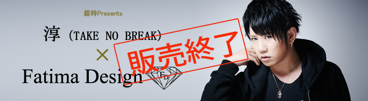 淳(TAKE NO BREAK)×Fatima Design
