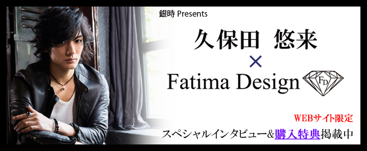 久保田悠来 × Fatima Design　WEBサイト限定　スペシャルインタビュー＆購入特典掲載中